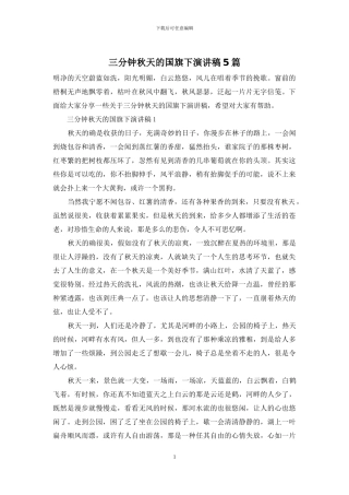 三分钟秋天的国旗下演讲稿5篇