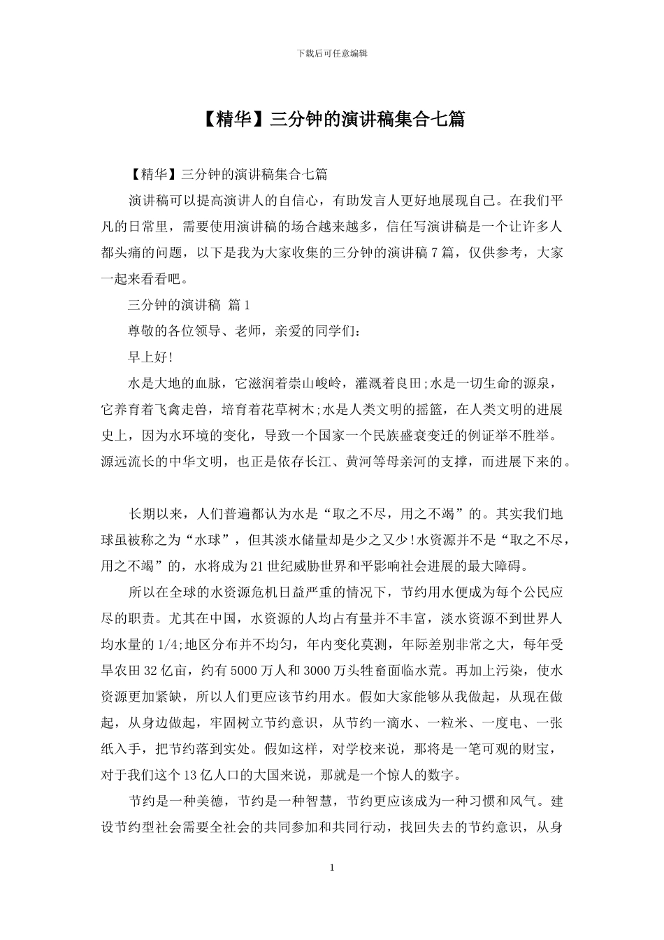 三分钟的演讲稿集合七篇_第1页