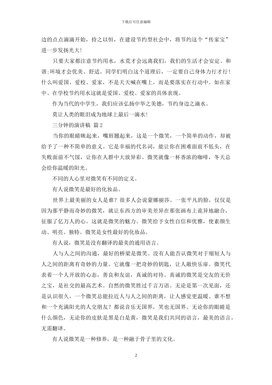 三分钟的演讲稿集合七篇_第2页