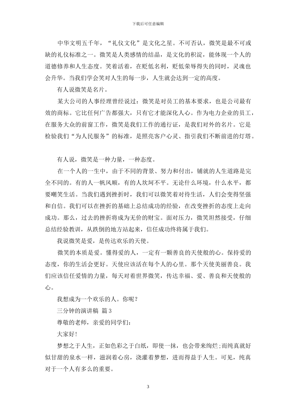 三分钟的演讲稿集合七篇_第3页