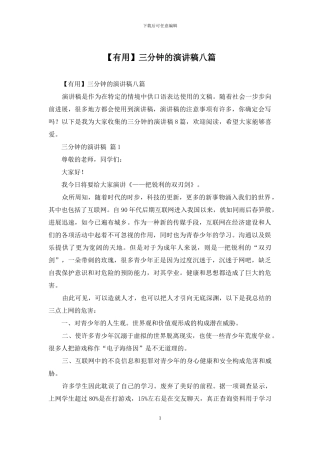 三分钟的演讲稿八篇