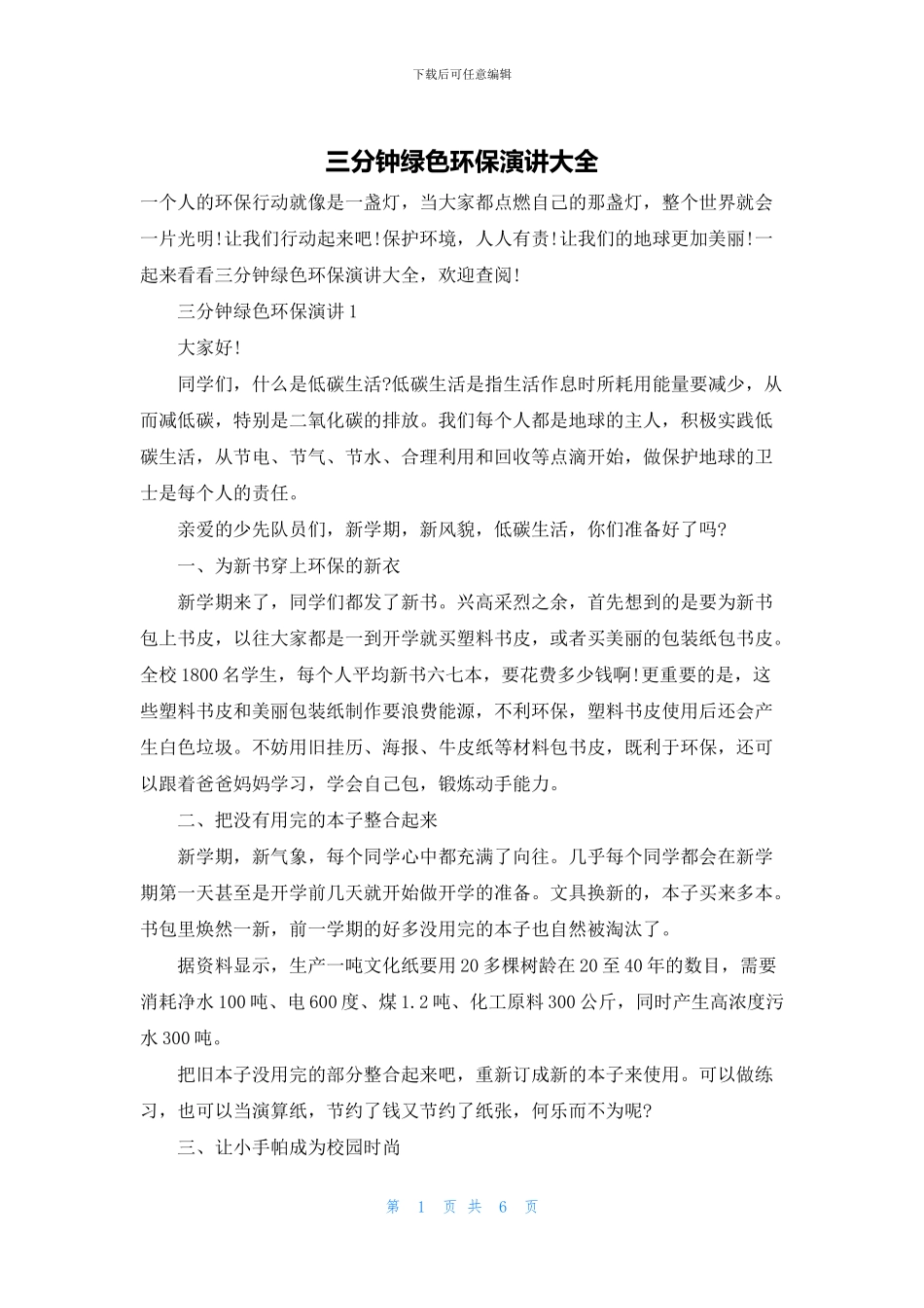 三分钟绿色环保演讲大全_第1页