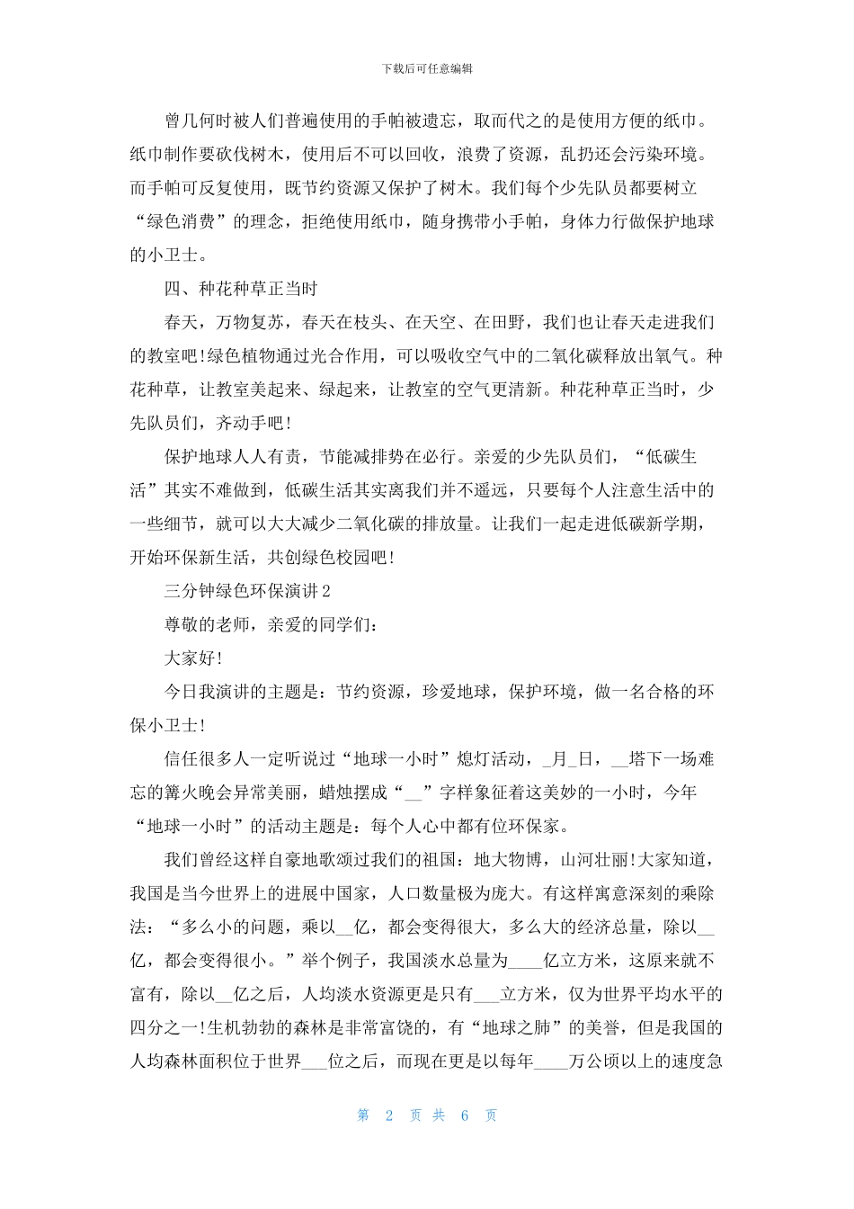 三分钟绿色环保演讲大全_第2页
