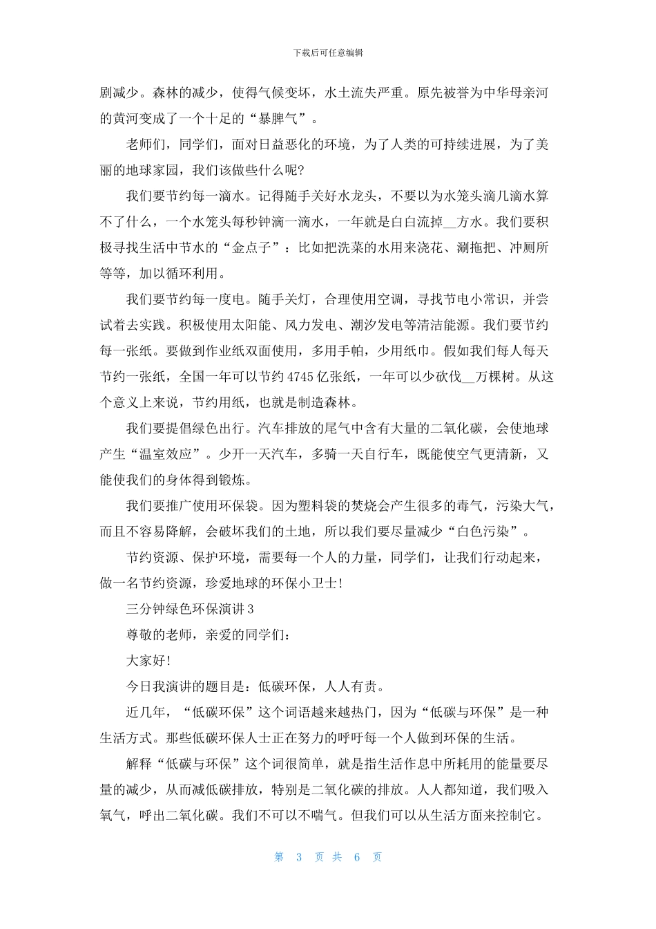 三分钟绿色环保演讲大全_第3页