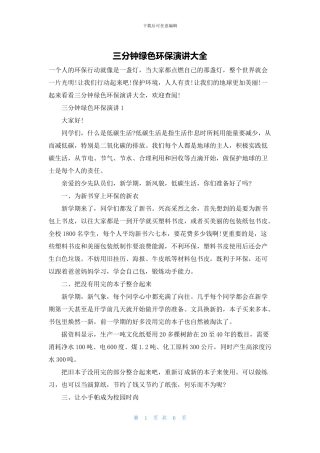 三分钟绿色环保演讲大全