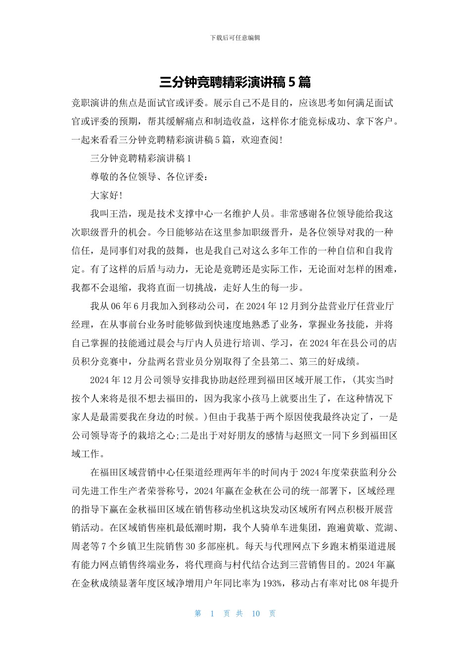 三分钟竞聘精彩演讲稿5篇_第1页