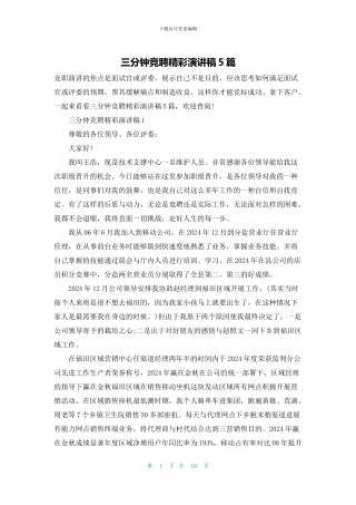 三分钟竞聘精彩演讲稿5篇