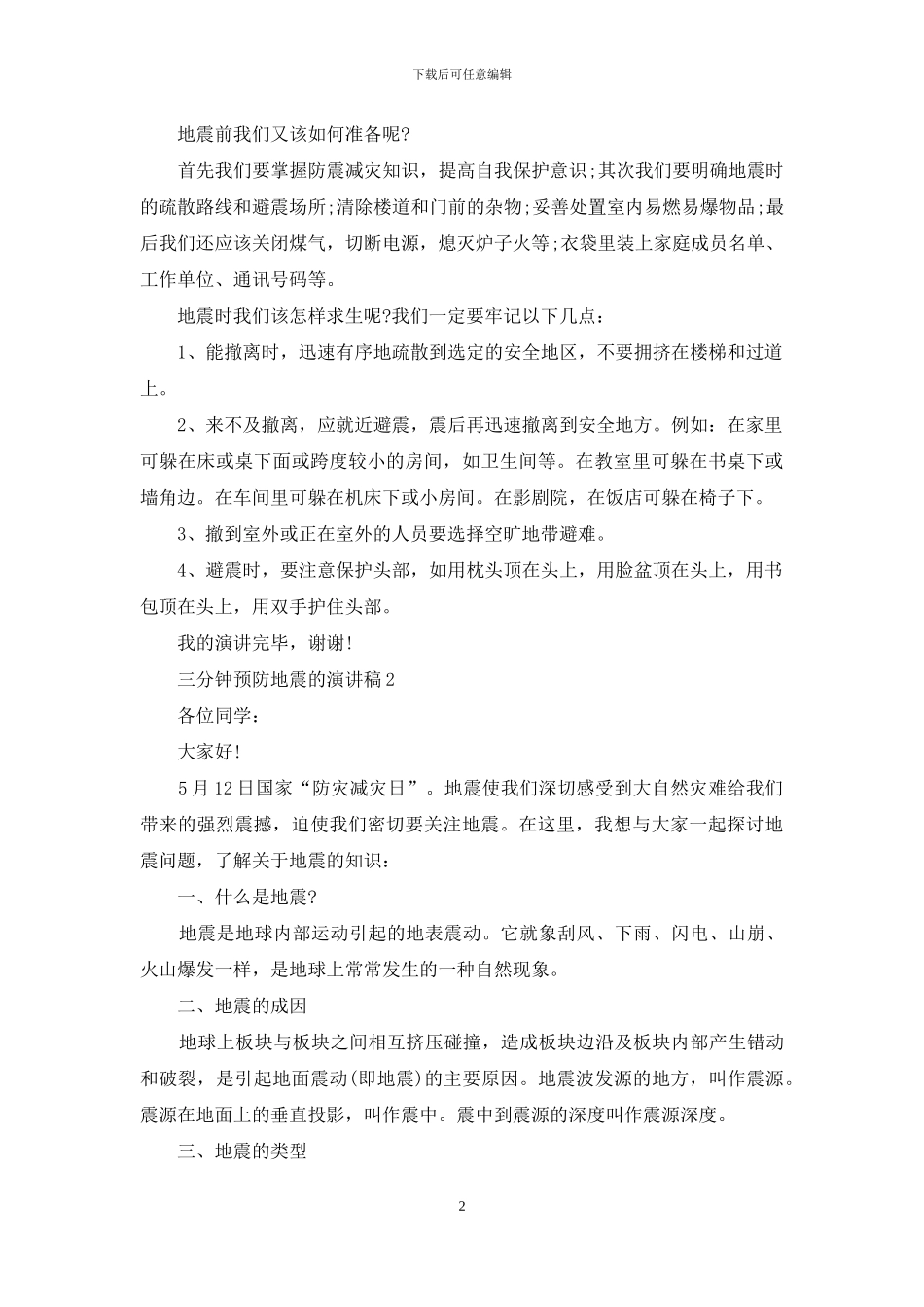 三分钟预防地震的演讲稿5篇_第2页