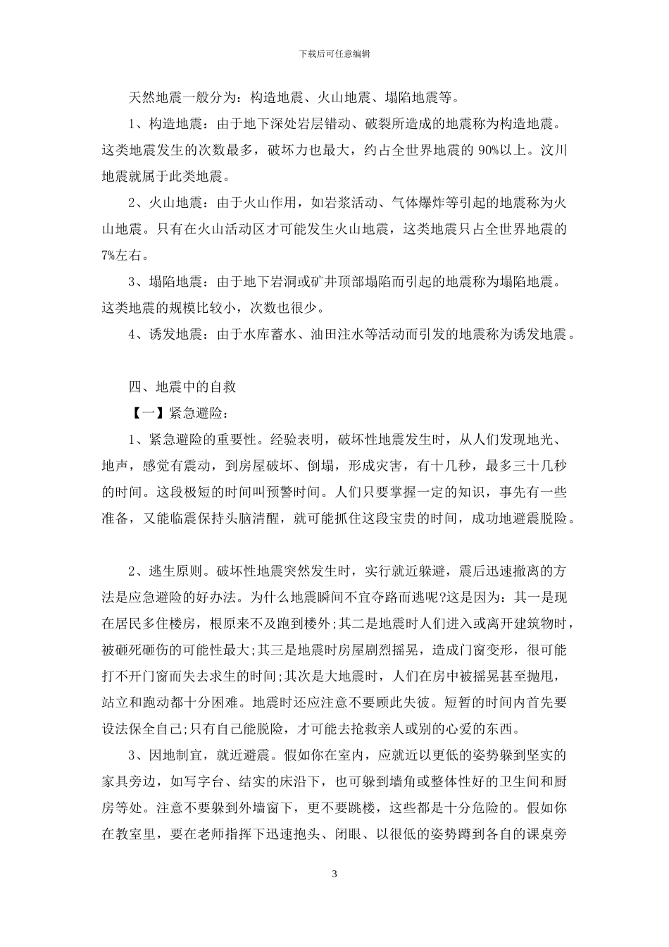 三分钟预防地震的演讲稿5篇_第3页