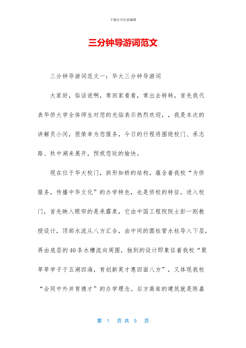 三分钟导游词范文_第1页