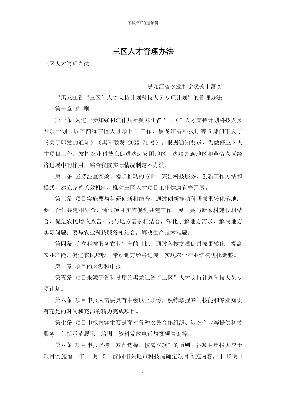 三区人才管理办法_第1页