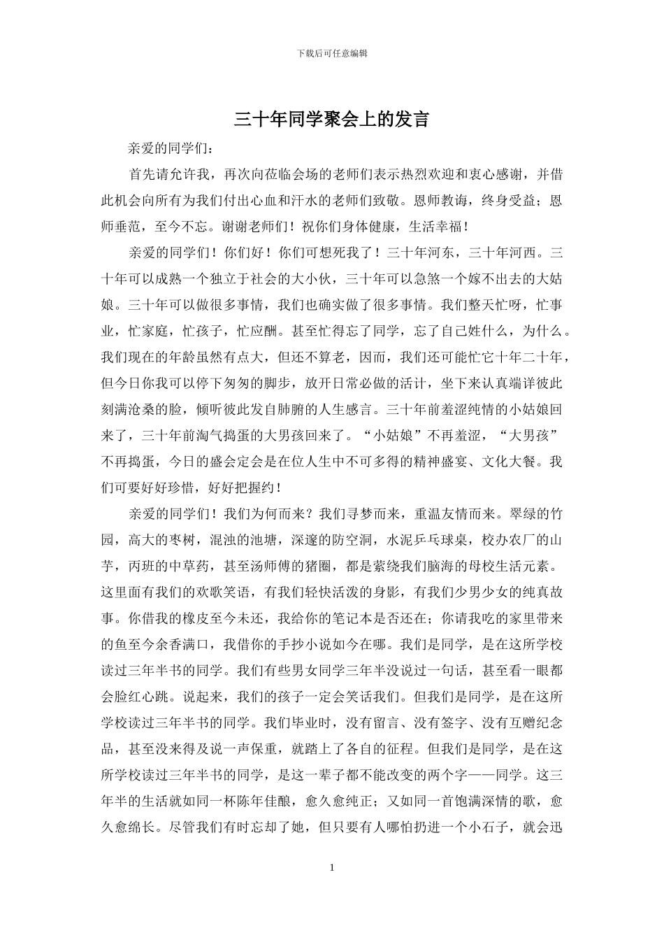三十年同学聚会上的发言_第1页