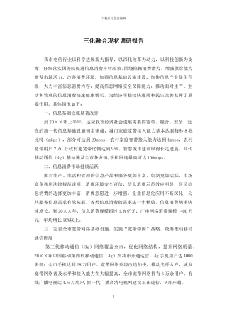 三化融合现状调研报告