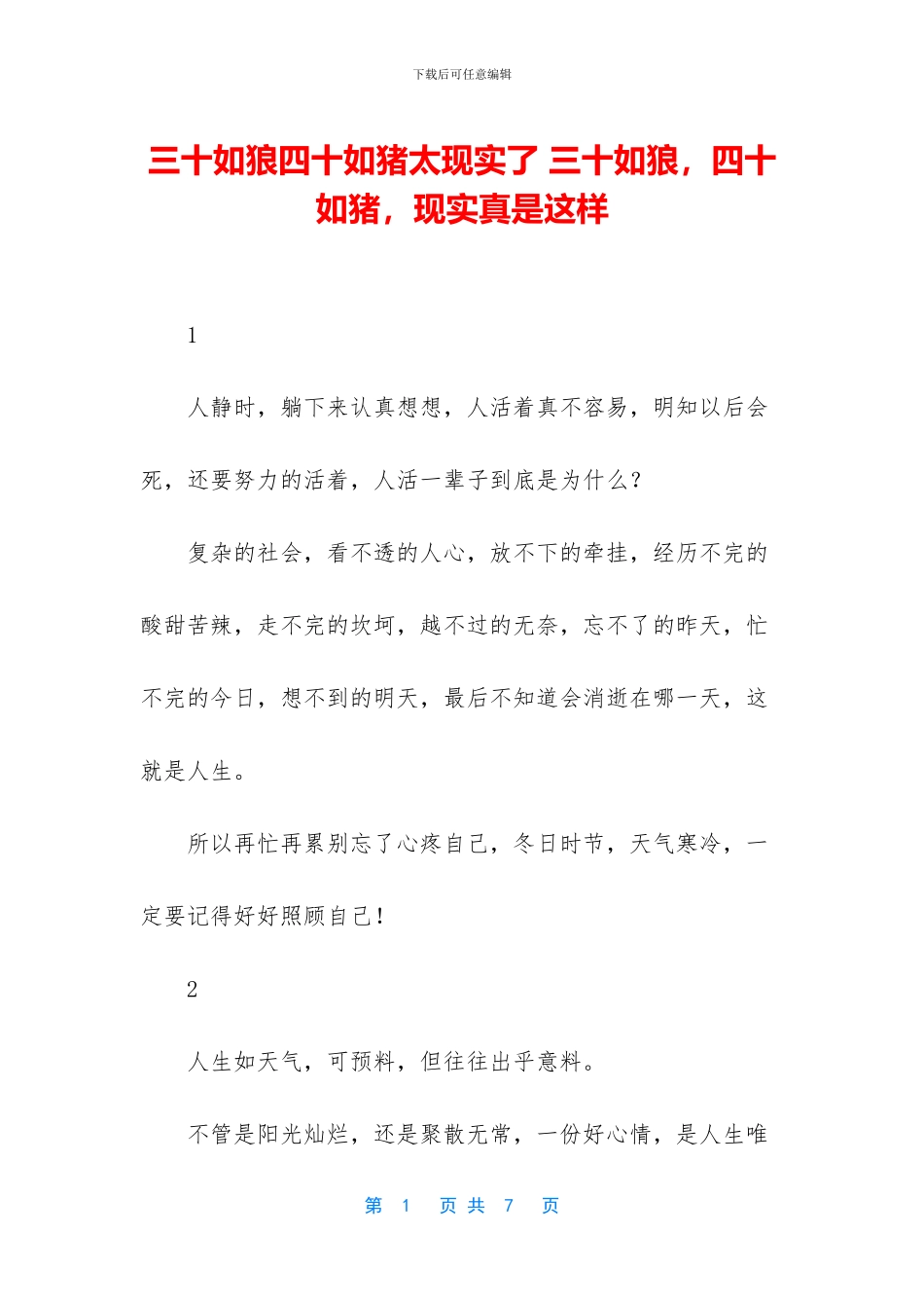 三十如狼四十如猪太现实了_第1页