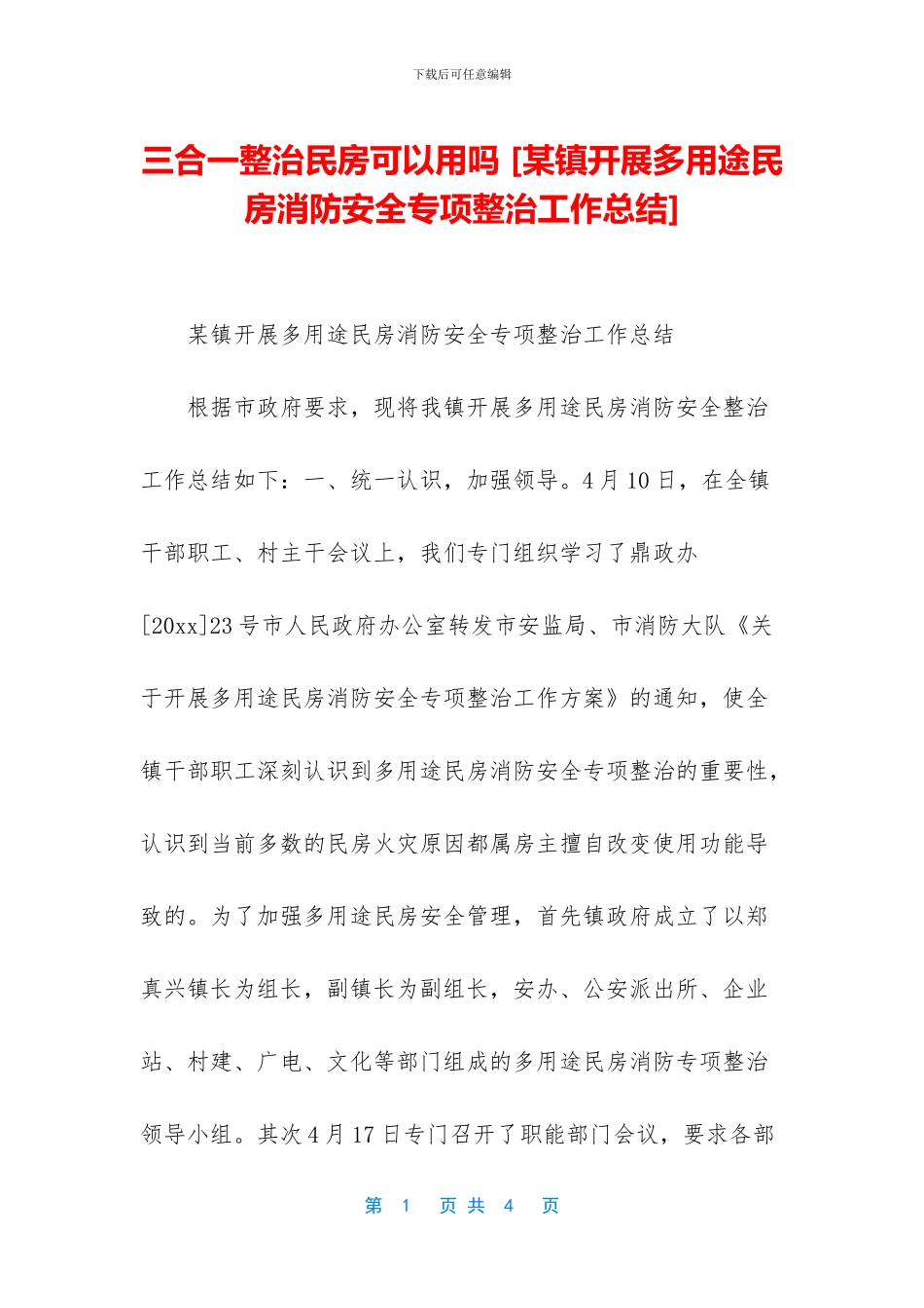 三合一整治民房可以用吗_第1页