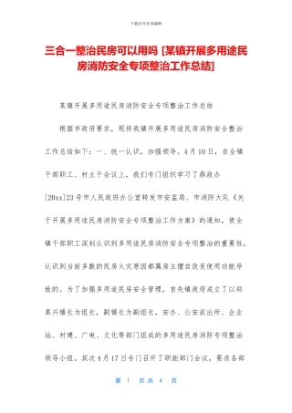 三合一整治民房可以用吗