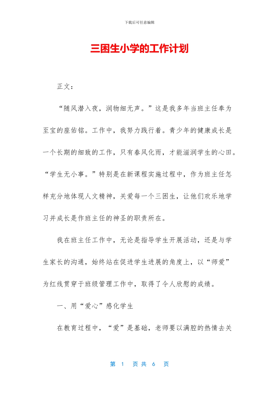 三困生小学的工作计划_第1页