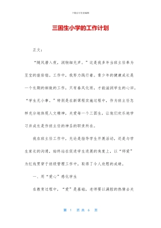 三困生小学的工作计划