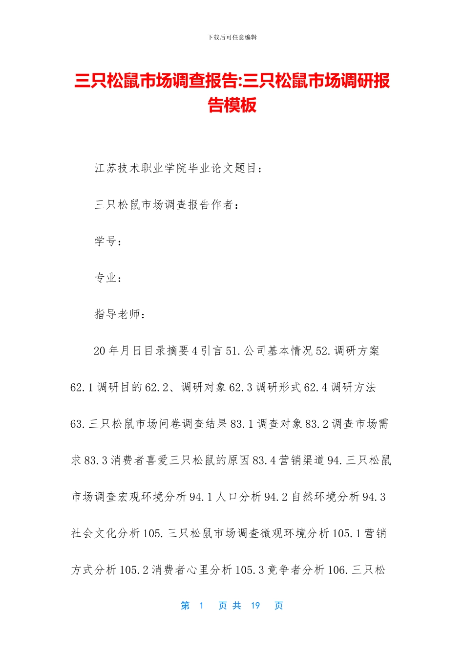 三只松鼠市场调查报告_第1页