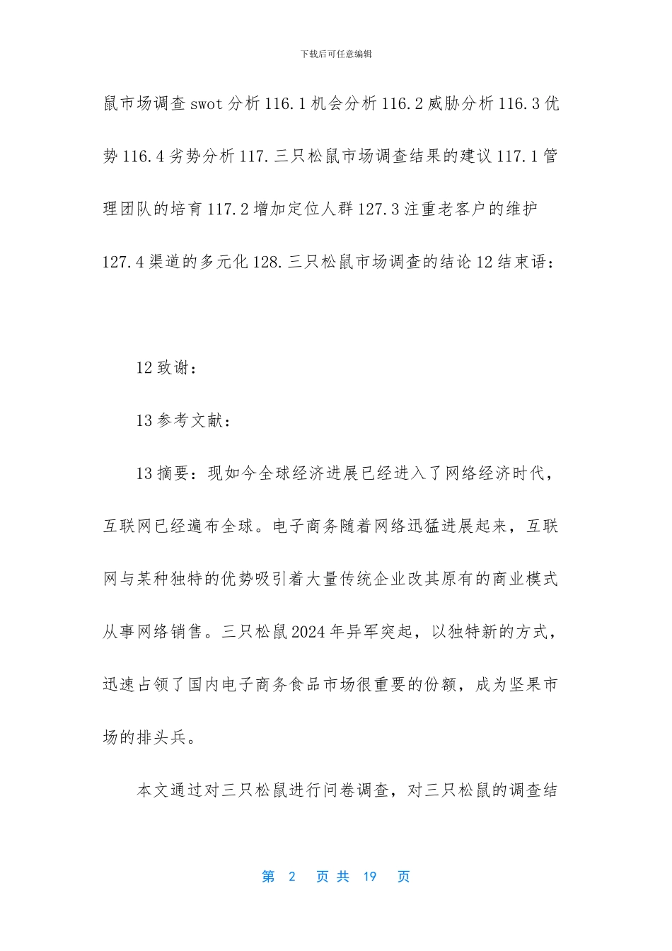 三只松鼠市场调查报告_第2页