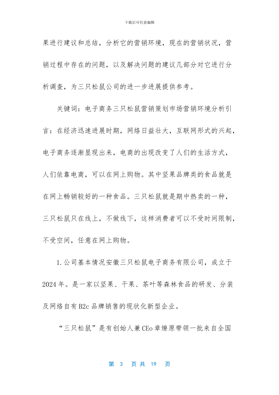 三只松鼠市场调查报告_第3页