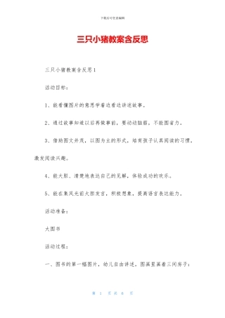 三只小猪教案含反思