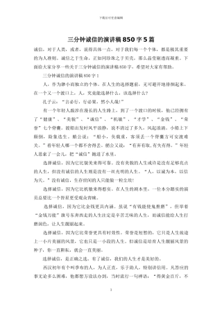 三分钟诚信的演讲稿850字5篇