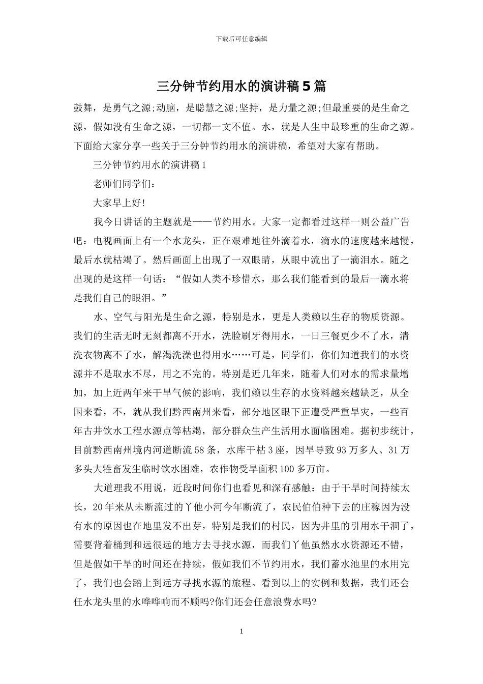 三分钟节约用水的演讲稿5篇_第1页