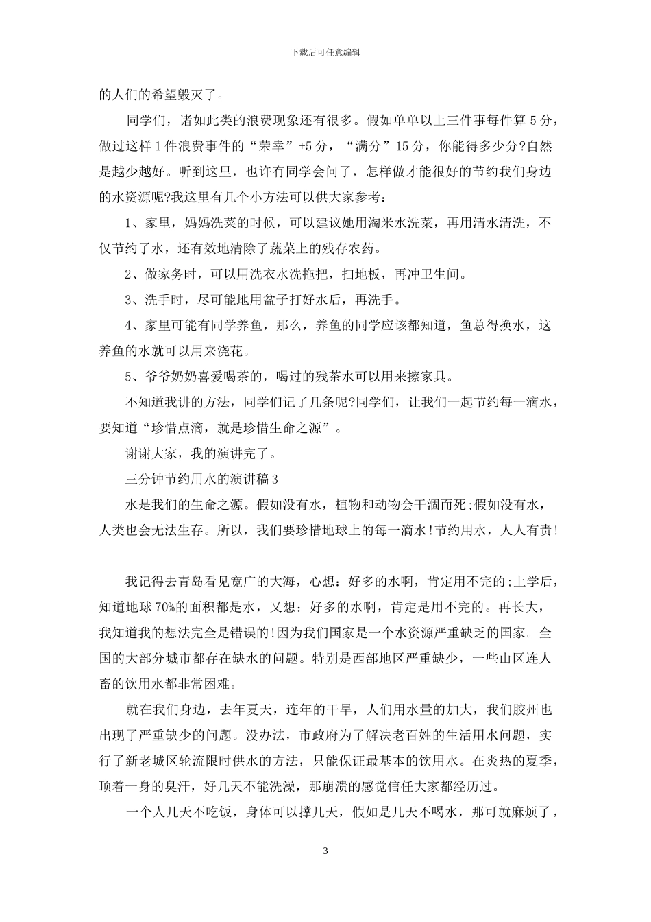三分钟节约用水的演讲稿5篇_第3页