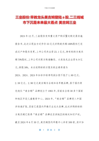 三垒股份-早教龙头美吉姆登陆a股-二三线城市下沉是未来最大看点-美吉姆三垒