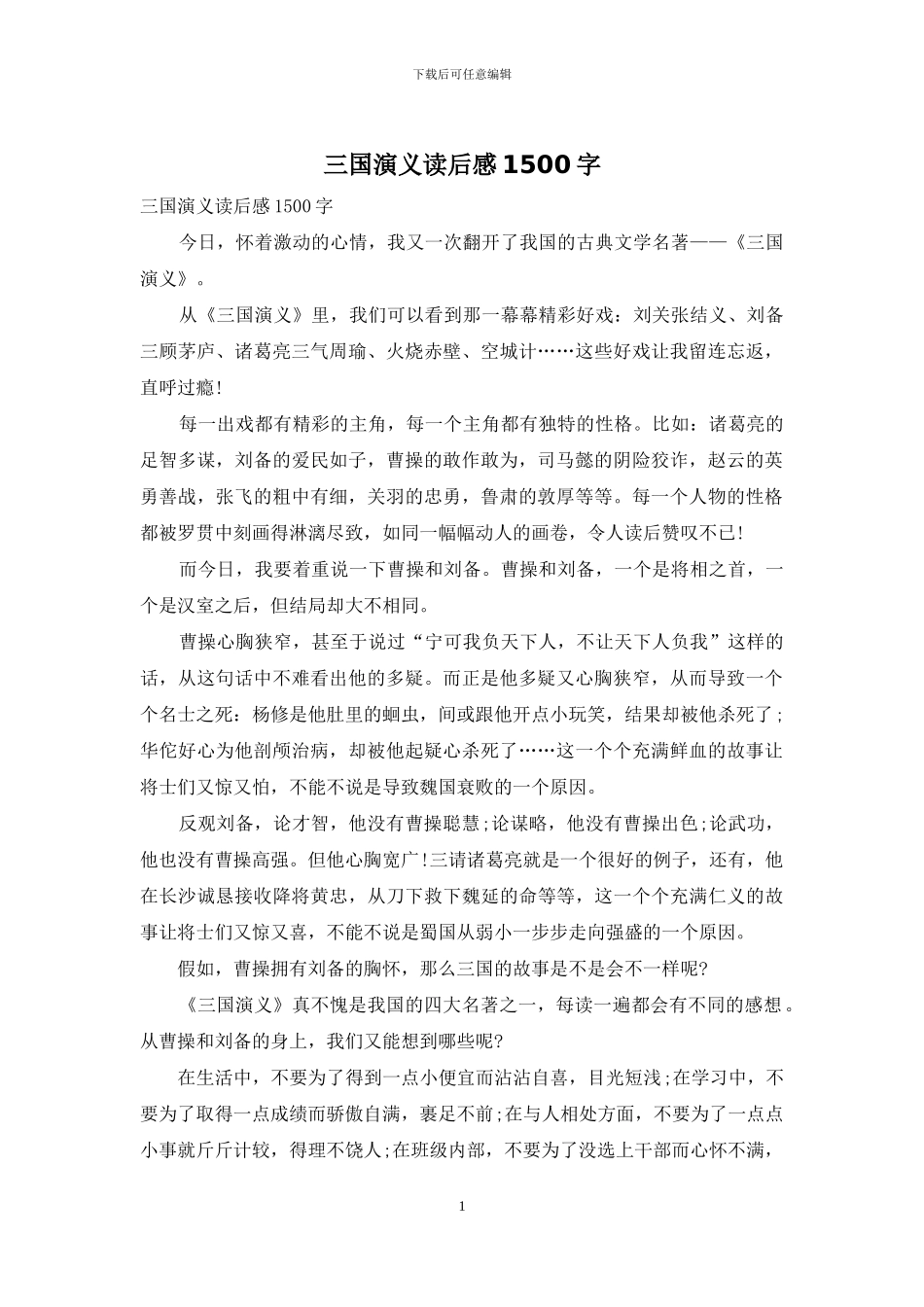 三国演义读后感1500字_第1页