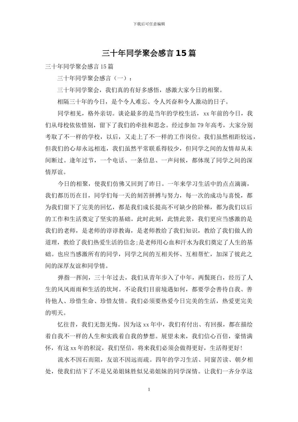 三十年同学聚会感言15篇_第1页