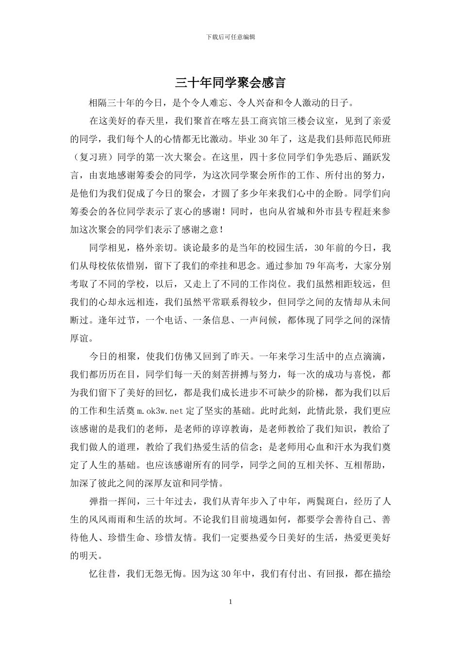 三十年同学聚会感言_第1页