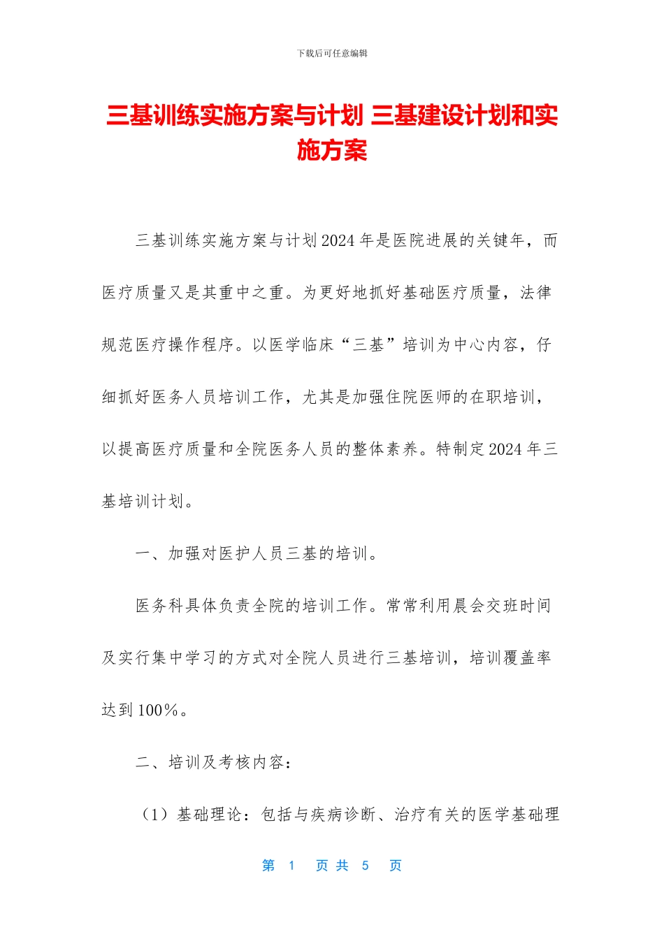 三基训练实施方案与计划_第1页