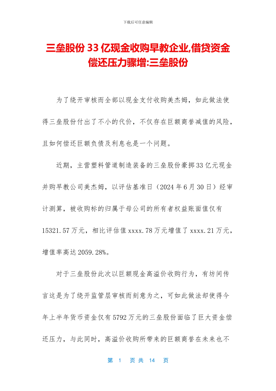三垒股份33亿现金收购早教企业_第1页
