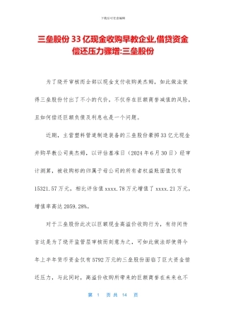 三垒股份33亿现金收购早教企业