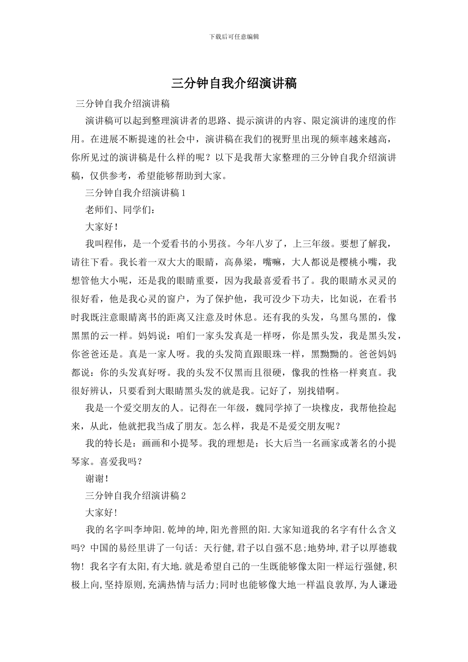 三分钟自我介绍演讲稿_第1页