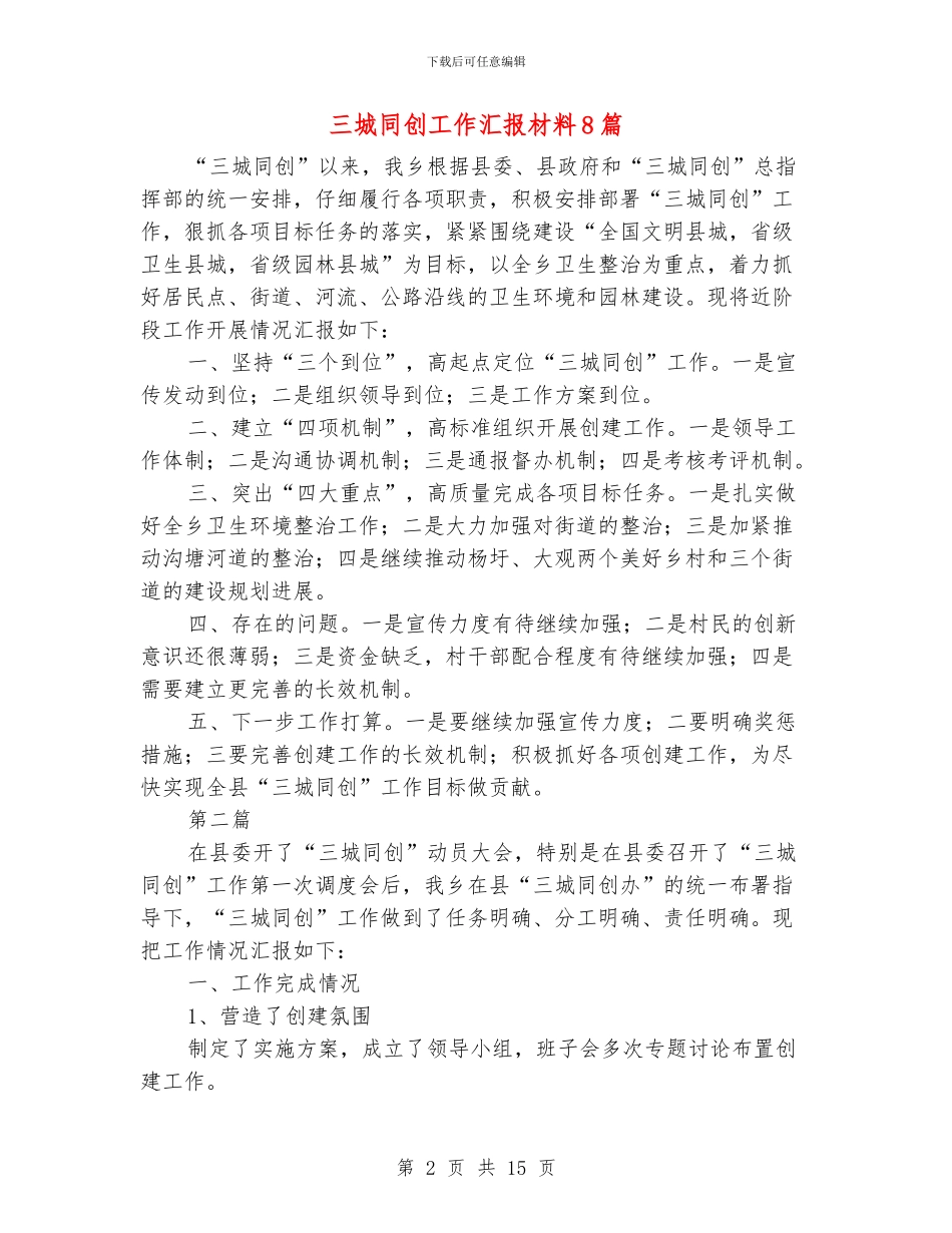 三城同创工作汇报材料8篇_第2页