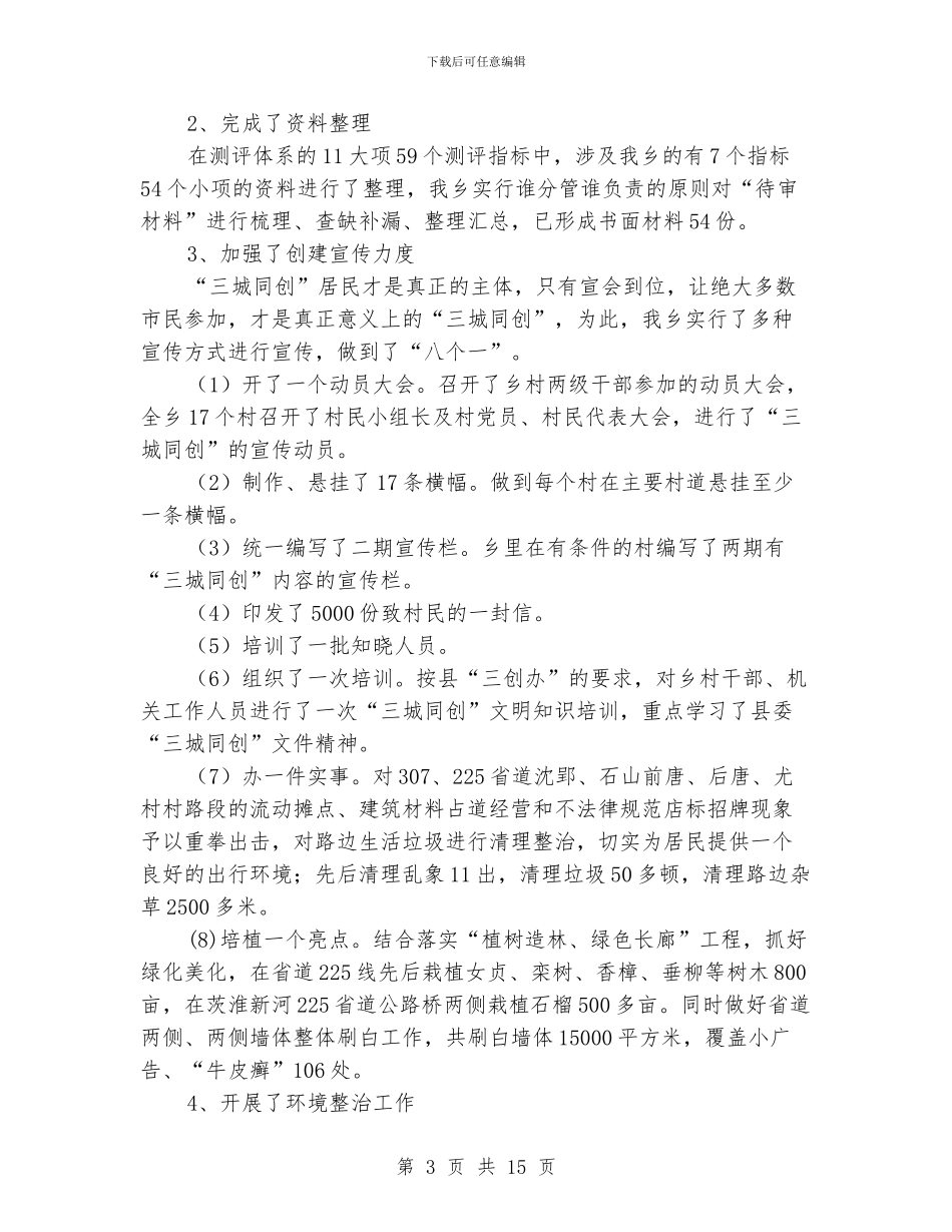 三城同创工作汇报材料8篇_第3页