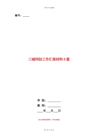 三城同创工作汇报材料8篇