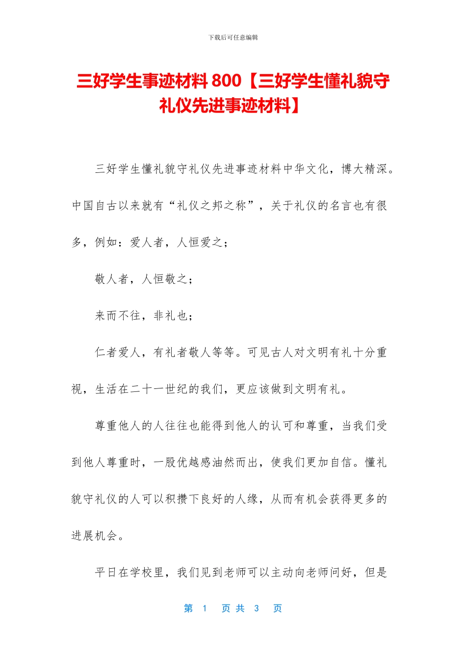 三好学生事迹材料800【三好学生懂礼貌守礼仪先进事迹材料】_第1页