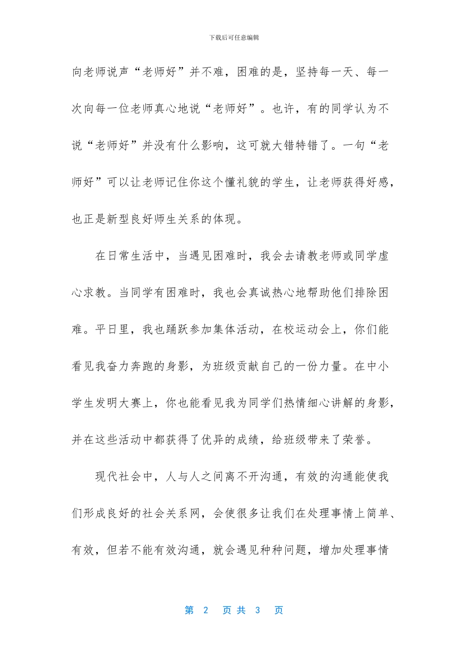 三好学生事迹材料800【三好学生懂礼貌守礼仪先进事迹材料】_第2页