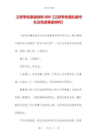 三好学生事迹材料800【三好学生懂礼貌守礼仪先进事迹材料】