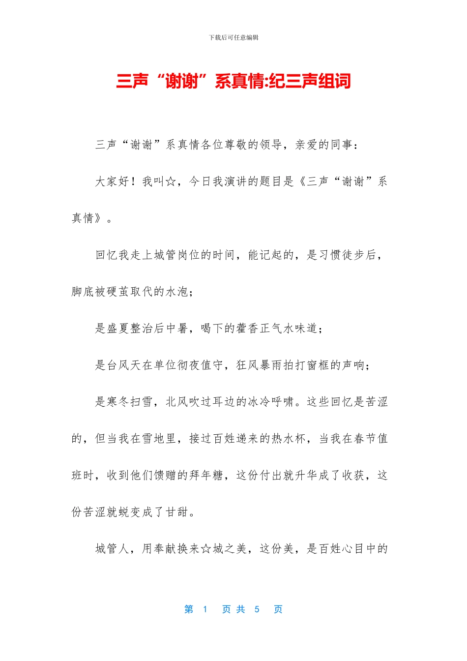 三声“谢谢”系真情_第1页