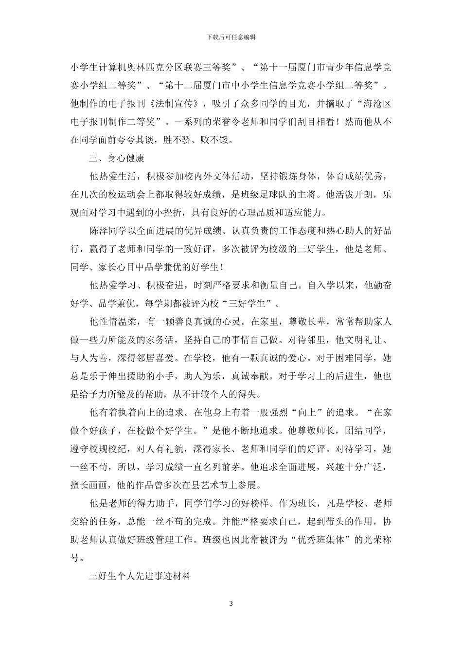 三好生表先进事迹_第3页