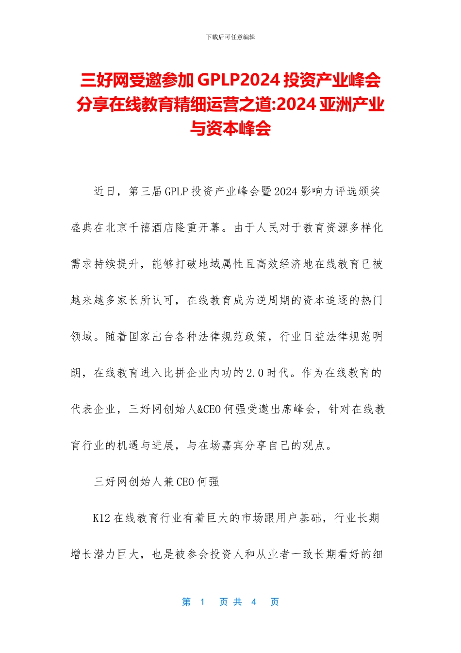 三好网受邀参加GPLP2024投资产业峰会_第1页