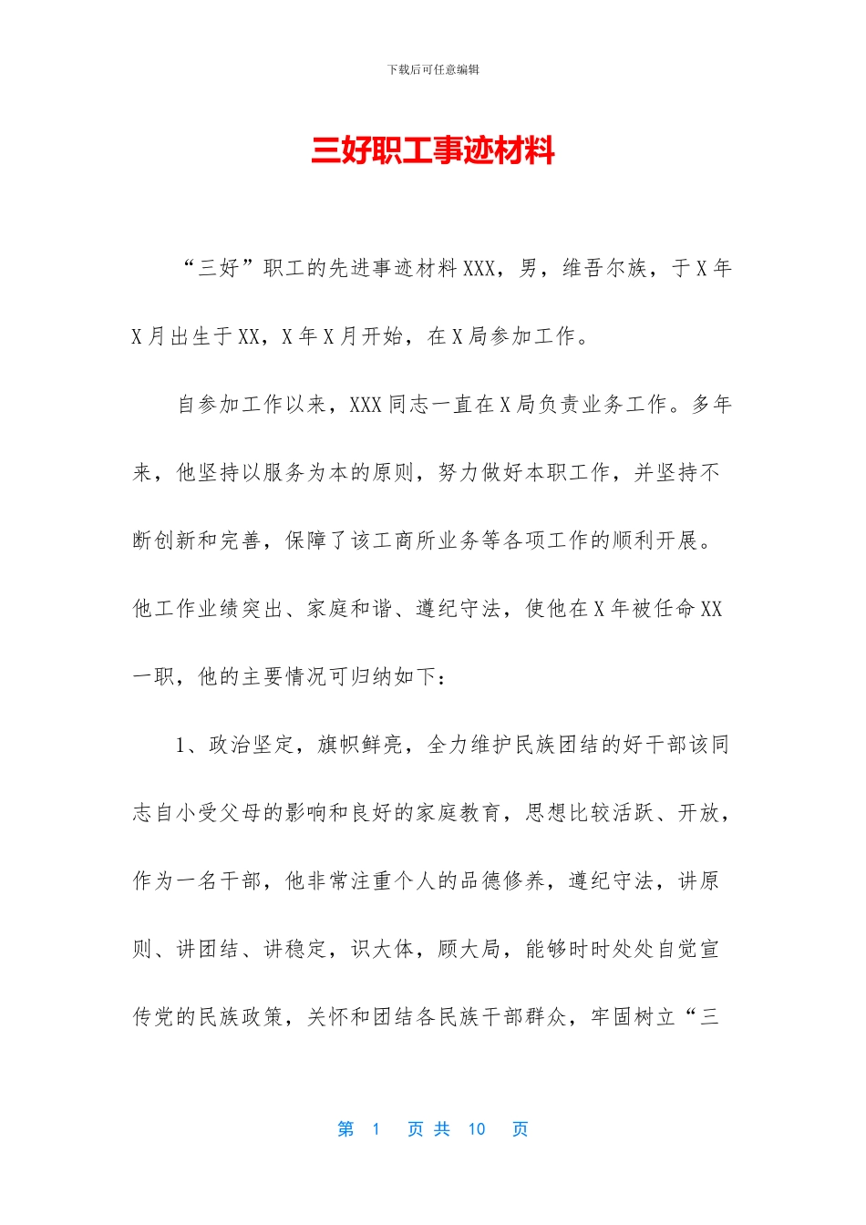 三好职工事迹材料_第1页