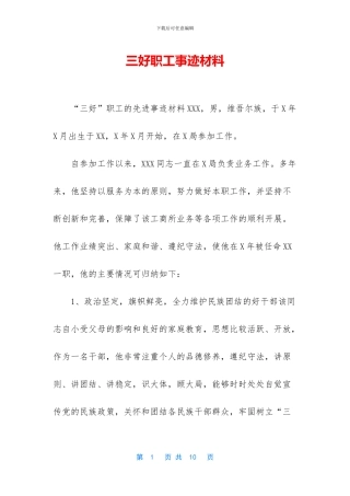 三好职工事迹材料