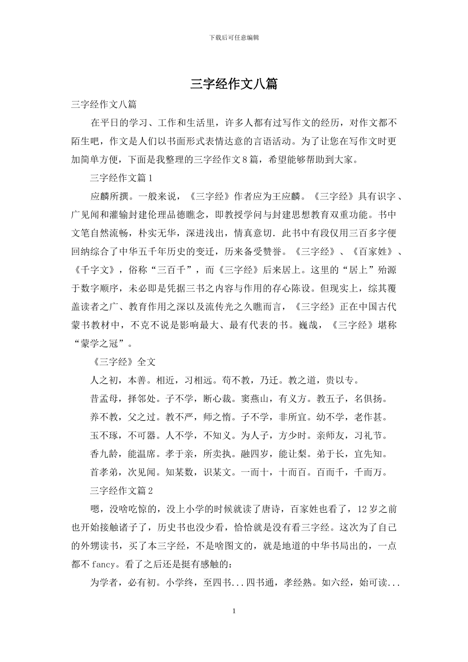 三字经作文八篇_第1页