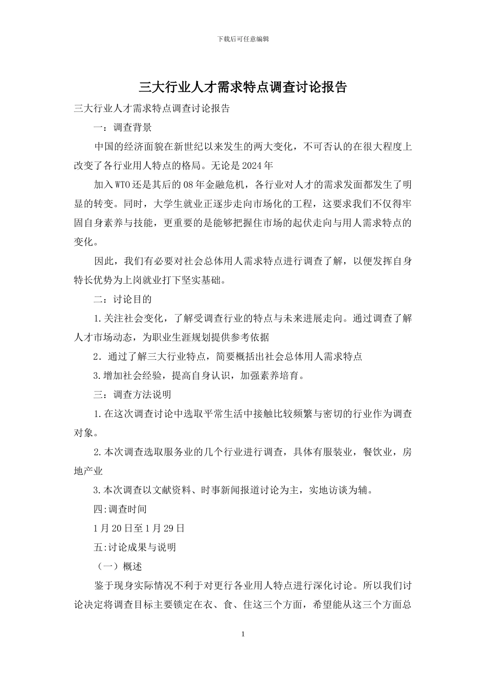 三大行业人才需求特点调查研究报告_第1页